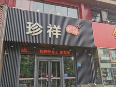 -珍祥烧烤涮肚(舜耕路店)