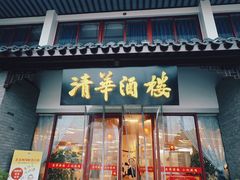 -清华酒楼(盘门店)