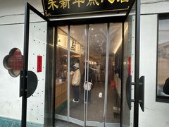 -朱新年·苏式汤团·面点(北寺塔店)
