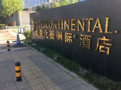 -北京北辰洲际酒店