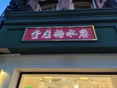 门面-堂屋糖水店(愚园店)
