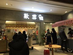 门面-歎雪糕低糖低脂Gelato冰淇淋