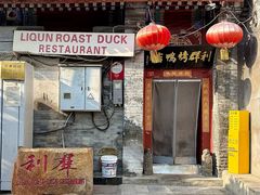 -利群烤鸭店(前门店)