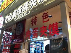 -老金家蛋菜夹馍(西安总店)