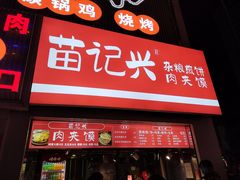 -苗记兴.肉夹馍.杂粮煎饼(四牌楼店)