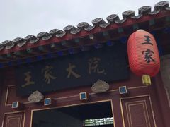 -王家大院