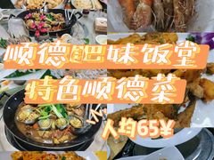 -祈胜邨•顺德鱼生•顺德菜(容桂店)