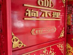 -狗不理(山东路总店)
