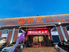 -轩记海鲜餐厅·四十五年老字号·经典粤菜(西区彩虹店)