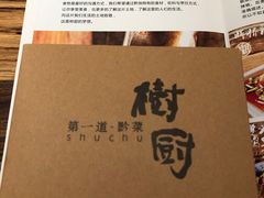 -树厨贵州菜(大十字店)