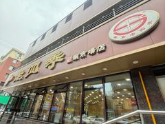 -老四季(南市场店)