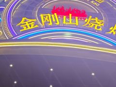 -金刚山烧烤(红旗大街店)