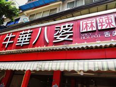 门面-牛华八婆麻辣烫(起源店)