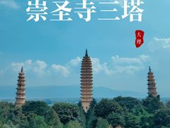 -崇圣寺三塔文化旅游区