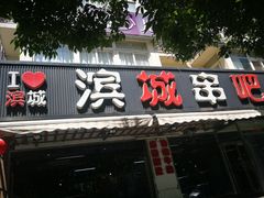 -滨城串吧(三元桥店)