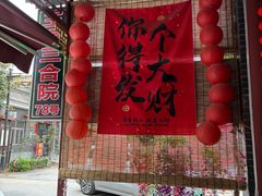 -上王村王家三合院农家乐