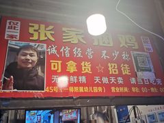 门面-张记捆鸡(总店)