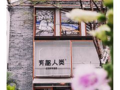 -有趣人类咖啡(永庆坊店)
