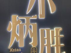 -小炳胜(卓悦中心店)