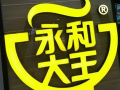 -永和大王(赤峰路二店)