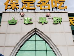 -白府牛罩(总店)