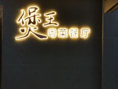 -煲王粤菜餐厅(中侨中心店)