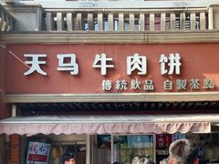 门面-运栋天马牛肉饼(林科大店)