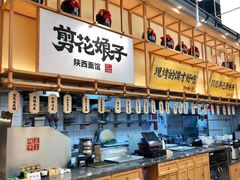-剪花娘子·陕西面馆(上海川沙百联店)