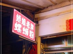 门面-娇姐老牌螺蛳粉(雅儒路店)