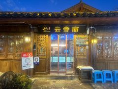 -菌自由丨野生菌火锅特色庭院餐厅(丽江古城店)