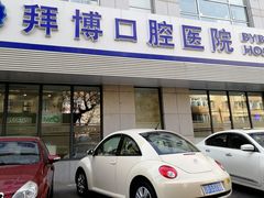 -泰康拜博口腔·二级专科医院(种植·正畸·修复·联合中心)