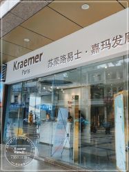 -Kraemer Paris苏豪路易士·嘉玛发廊