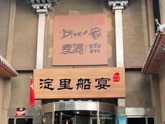 门面-淀里船宴(卓达店)