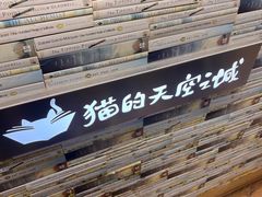 -猫的天空之城概念书店(苏州平江店)