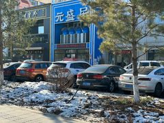 -元盛居(生态大街店)