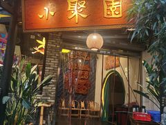 门面-院8里·小聚园(九眼桥店)