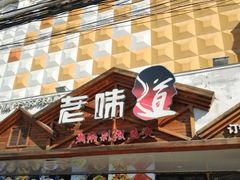 门面-老味道湘菜