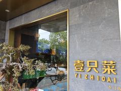-壹只菜·崇明本地特色菜(崇明南门店)