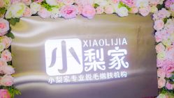 点击看大图 -小梨专业脱毛连锁机构
