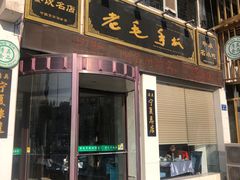 门面-老毛手抓·盐池滩羊非遗手抓(宁夏总店)
