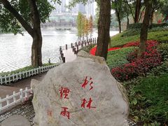 -重庆彩云湖湿地公园