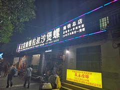 -正宗南铁拉叔沙煲螺·烧烤·秘制靓粥(南铁总店)