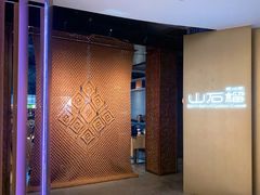 -山石榴·贵州菜(丰盛里店)