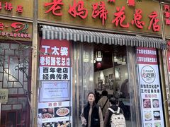 -易老妈蹄花.特色川菜(人民公园总店)