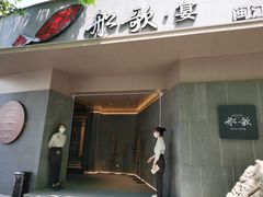 门面-船歌·鱼水饺青岛菜(闽江二路店)