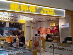 -鲍师傅糕点(凯德云尚广场店)