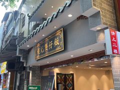 -超记煲仔饭(北京路店)