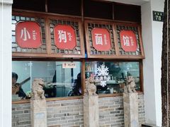 门面-小狗面馆(河东路店)