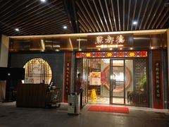 门面-点都德(长泰广场店)