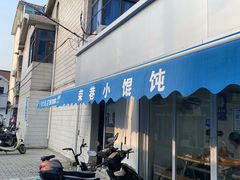 门面-荣巷小馄饨(荣巷店)